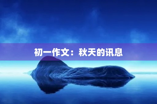 初一作文：秋天的讯息