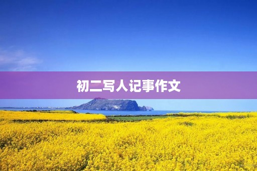 初二写人记事作文