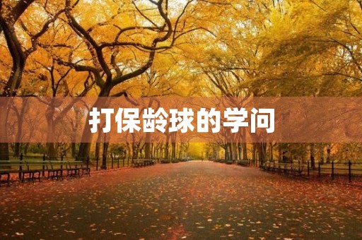 打保龄球的学问 打保龄球的学问