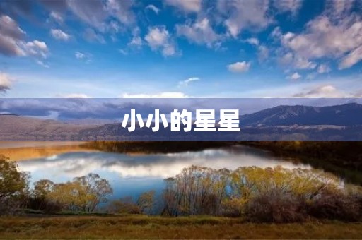 小小的星星 小小的星星