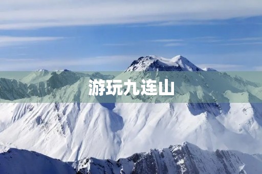 游玩九连山 游玩九连山