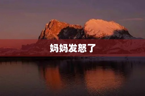 妈妈发怒了 妈妈发怒了