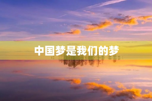 中国梦是我们的梦 中国梦是我们的梦