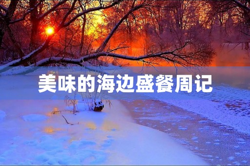 美味的海边盛餐周记 美味的海边盛餐周记