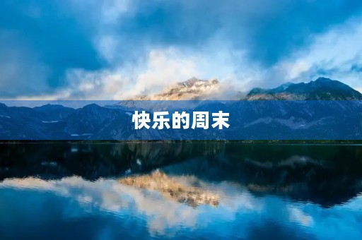 快乐的周末 快乐的周末