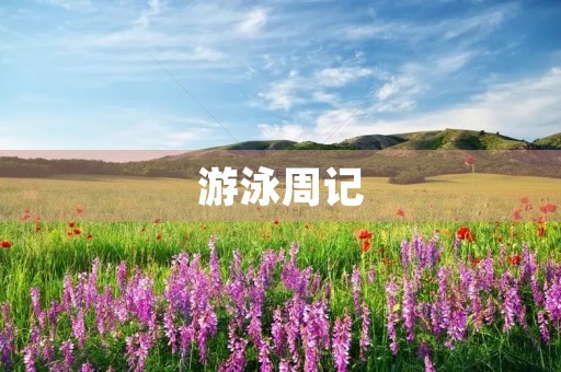 游泳周记 游泳周记