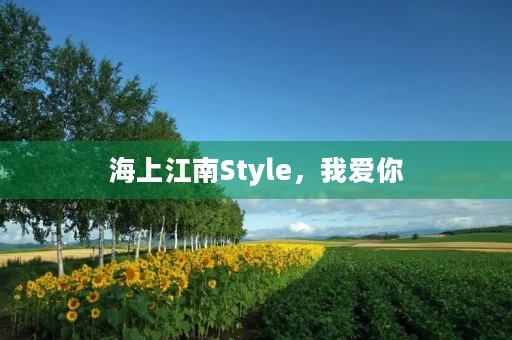 海上江南Style，我爱你