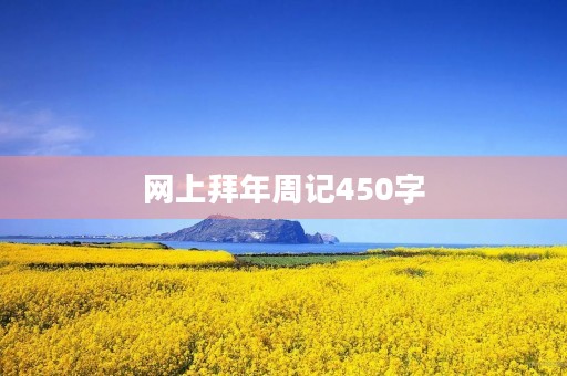 网上拜年周记450字 网上拜年周记450字