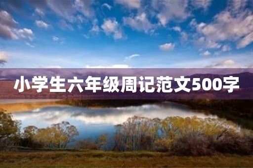 小学生六年级周记范文500字