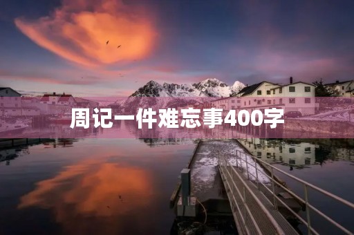 周记一件难忘事400字