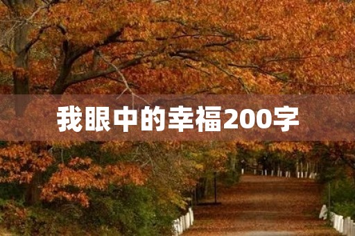 我眼中的幸福200字 我眼中的幸福200字