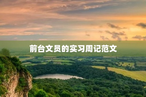 前台文员的实习周记范文 前台文员的实习周记范文