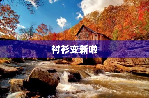 衬衫变新啦 衬衫变新啦