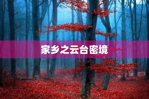 家乡之云台密境
