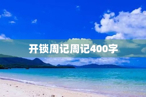 开锁周记周记400字 开锁周记周记400字