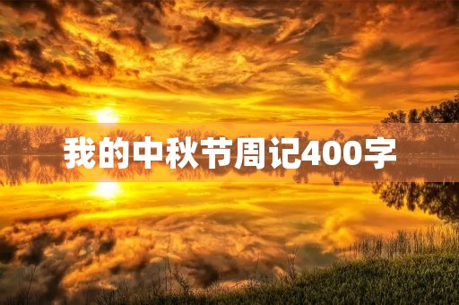 我的中秋节周记400字 我的中秋节周记400字