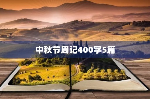 中秋节周记400字5篇 中秋节周记400字5篇