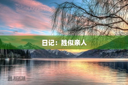 日记：胜似亲人