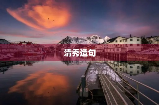 清秀造句