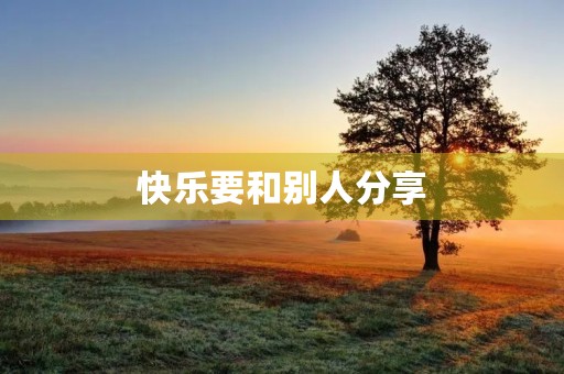 快乐要和别人分享