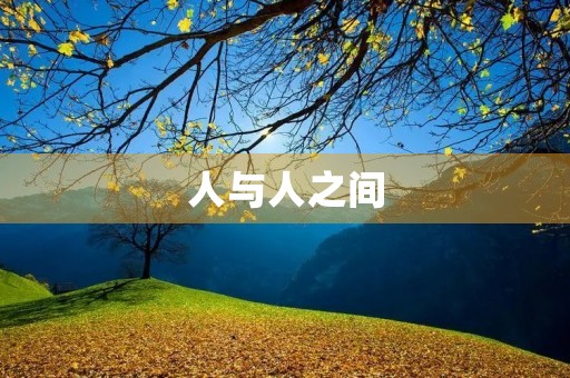 人与人之间 人与人之间