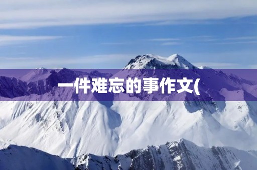 一件难忘的事作文(