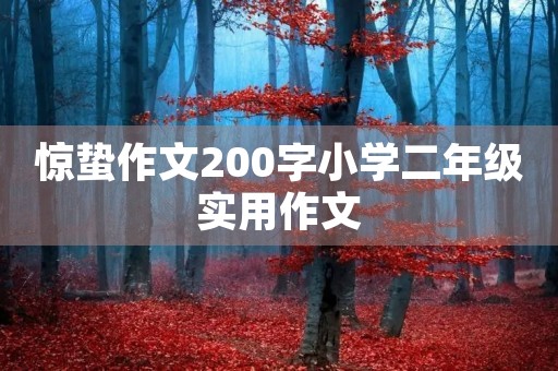 惊蛰作文200字小学二年级实用作文 惊蛰作文200字小学二年级实用作文