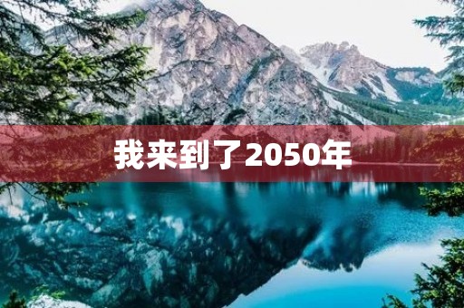 我来到了2050年 我来到了2050年