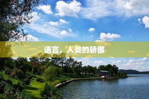 语言，人类的骄傲