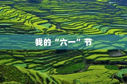 我的“六一”节 我的“六一”节