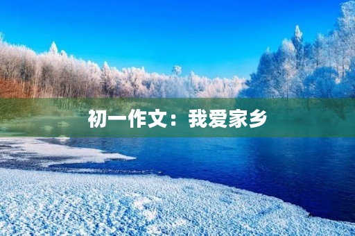 初一作文：我爱家乡