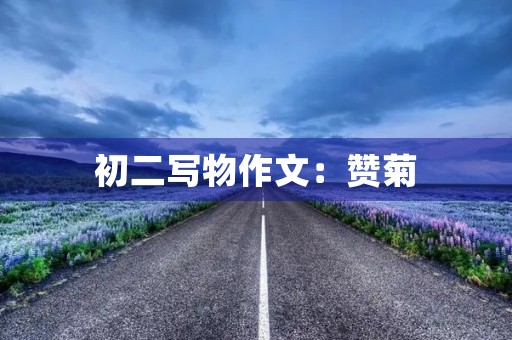 初二写物作文:赞菊 初二写物作文:赞菊