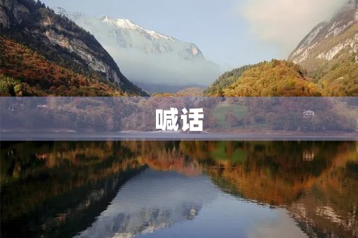 喊话 喊话