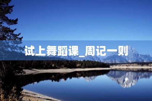试上舞蹈课_周记一则 试上舞蹈课_周记一则
