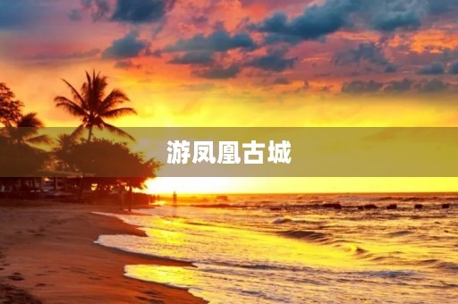 游凤凰古城 游凤凰古城