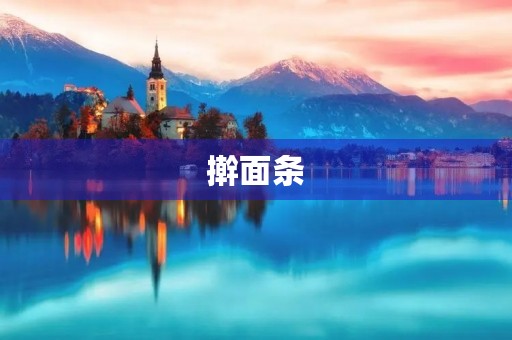 擀面条 擀面条