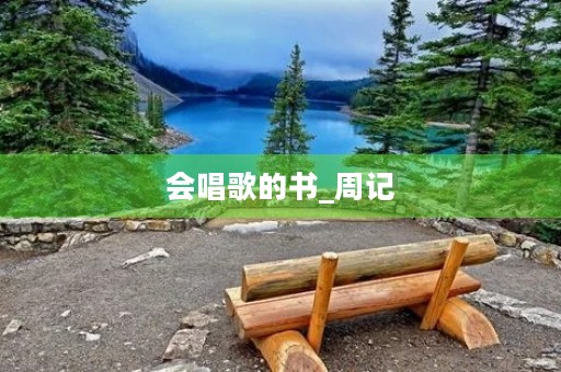 会唱歌的书_周记 会唱歌的书_周记