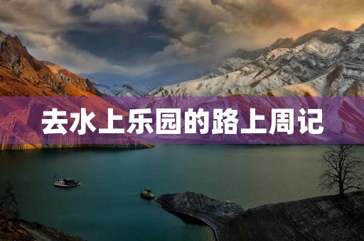 去水上乐园的路上周记