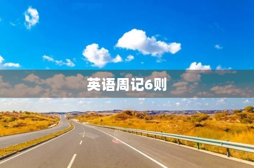 英语周记6则