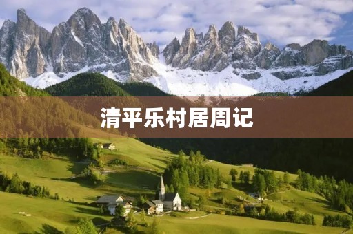 清平乐村居周记
