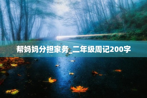 帮妈妈分担家务_二年级周记200字