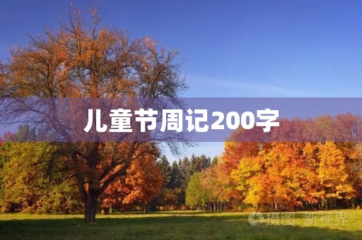 儿童节周记200字 儿童节周记200字
