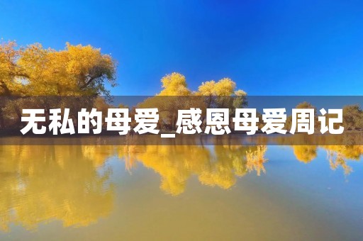 无私的母爱_感恩母爱周记 无私的母爱_感恩母爱周记