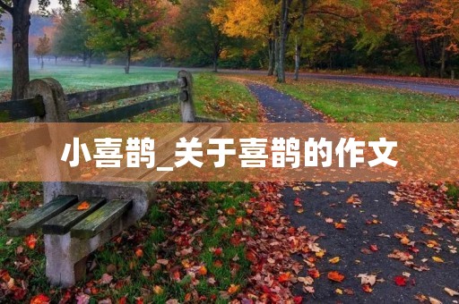 小喜鹊_关于喜鹊的作文 小喜鹊_关于喜鹊的作文