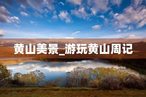 黄山美景_游玩黄山周记