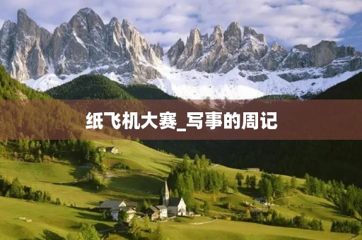 纸飞机大赛_写事的周记 纸飞机大赛_写事的周记