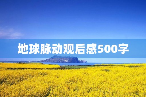 地球脉动观后感500字