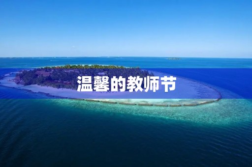 温馨的教师节