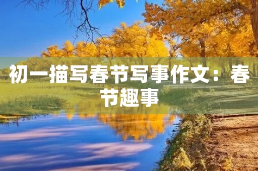 初一描写春节写事作文：春节趣事