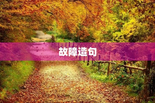 故障造句